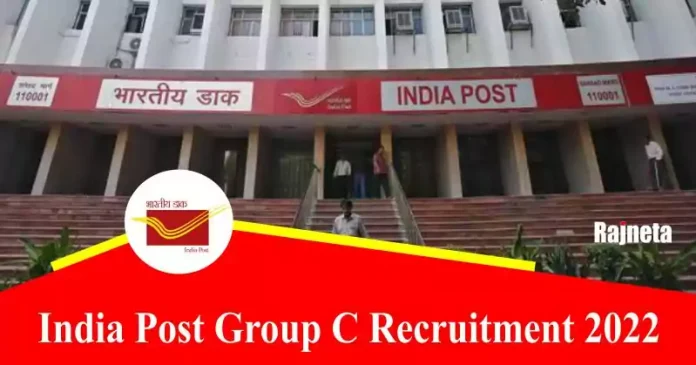 India Post Group C Recruitment 2022: Vacancies for Group C posts in the post office, find out the selection process