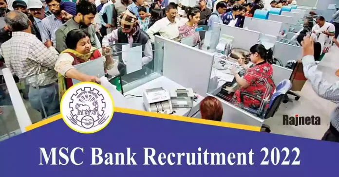 Bank Job 2022: महाराष्ट्र स्टेट को-ऑपरेटिव्ह बँकेत बंपर भरती