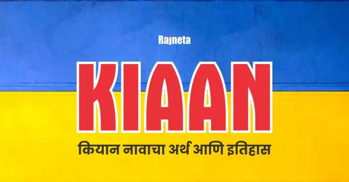 Kiaan Name Meaning in Marathi