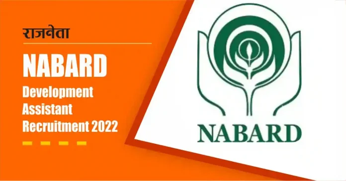 NABARD Development Assistant Recruitment 2022