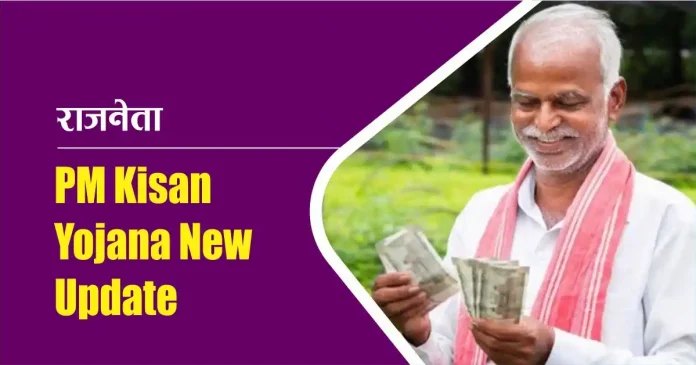 PM Kisan Yojana New Update: Farmers will get installment of Rs 4 thousand, know complete details