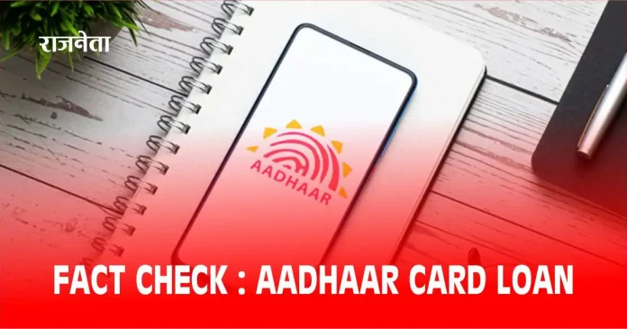 Fact Check Aadhaar Card Loan
