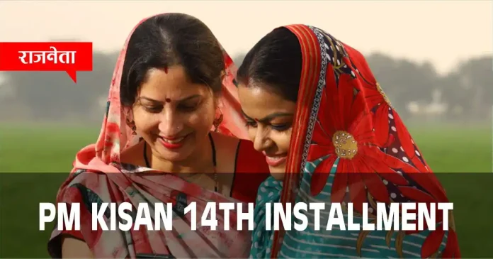 PM Kisan 14th installment
