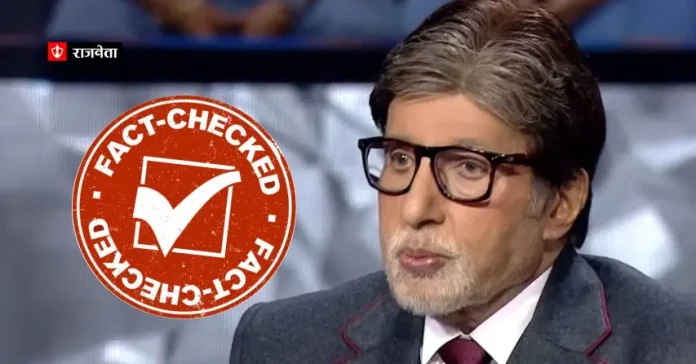 Fact Check | Fake video of KBC show being tampered is going viral, real truth revealed in fact check