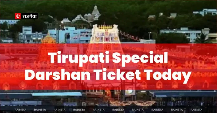 Tirupati special darshan ticket today